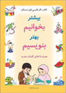 ک‍ت‍اب‌ ک‍ار ف‍ارس‍ی‌ اول‌ دب‍س‍ت‍ان‌: ب‍ی‍ش‍ت‍ر ب‍خ‍وان‍ی‍م‌، ب‍ه‍ت‍ر ب‍ن‍وی‍س‍ی‍م‌